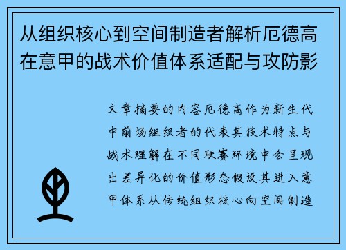 从组织核心到空间制造者解析厄德高在意甲的战术价值体系适配与攻防影响 从组织核心到空间制造者解析厄德高在意甲的战术价值体系适配与攻防影响