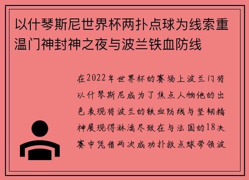 以什琴斯尼世界杯两扑点球为线索重温门神封神之夜与波兰铁血防线