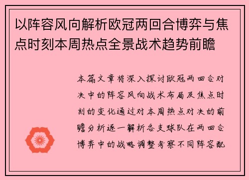 以阵容风向解析欧冠两回合博弈与焦点时刻本周热点全景战术趋势前瞻 以阵容风向解析欧冠两回合博弈与焦点时刻本周热点全景战术趋势前瞻
