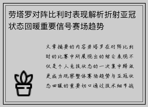 劳塔罗对阵比利时表现解析折射亚冠状态回暖重要信号赛场趋势