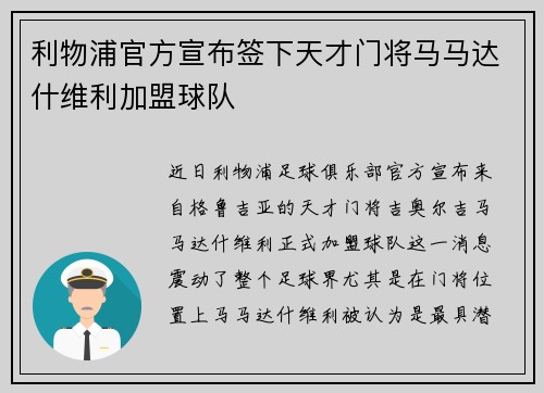 利物浦官方宣布签下天才门将马马达什维利加盟球队