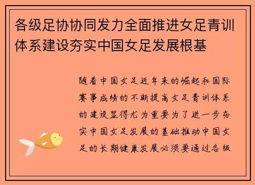 各级足协协同发力全面推进女足青训体系建设夯实中国女足发展根基