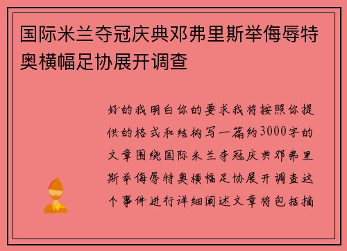 国际米兰夺冠庆典邓弗里斯举侮辱特奥横幅足协展开调查