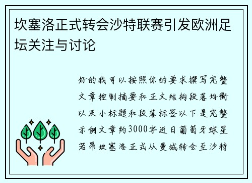 坎塞洛正式转会沙特联赛引发欧洲足坛关注与讨论