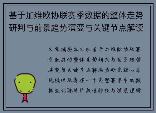 基于加维欧协联赛季数据的整体走势研判与前景趋势演变与关键节点解读