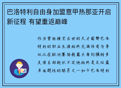 巴洛特利自由身加盟意甲热那亚开启新征程 有望重返巅峰