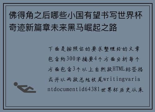 佛得角之后哪些小国有望书写世界杯奇迹新篇章未来黑马崛起之路