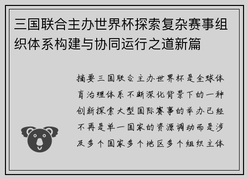 三国联合主办世界杯探索复杂赛事组织体系构建与协同运行之道新篇